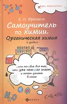 Самоучитель по химии, или Пособие для тех, кто уже немного знает и хочет узнать больше: органическая химия: 2 уровень