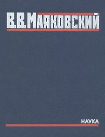 Полное собрание произведений в 20-ти томах. Том 5. Поэмы. 1915-1922