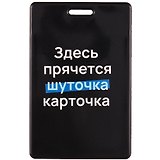 Чехол для карточек вертикальный Здесь прячется карточка