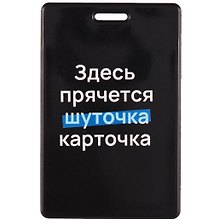 Чехол для карточек вертикальный Здесь прячется карточка