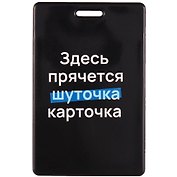 Картхолдер вертикальный «Здесь прячется карточка»