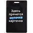 Картхолдер вертикальный «Здесь прячется карточка» - 0
