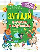 Загадки в стихах и картинках - 0