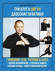 Три круга Цигун. Даосские практики