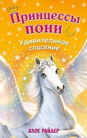 Удивительное спасение