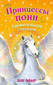 Удивительное спасение