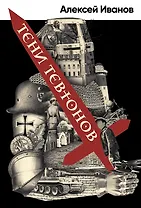 Тени тевтонов