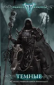 Темные