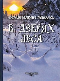 В дебрях леса