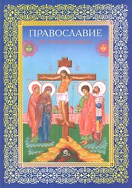 Православие. История и вера