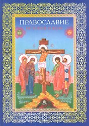 Православие. История и вера
