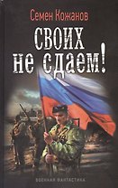 Своих не сдаем!