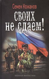 Своих не сдаем!