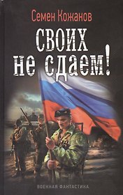 Своих не сдаем!