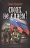 Своих не сдаем! - 0