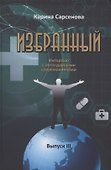 Избранный. Интервью с легендарными современниками. Выпуск III - 0