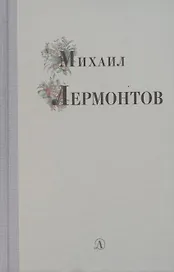 Избранные стихи и поэмы