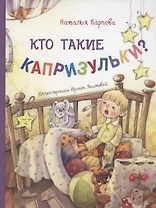 Кто такие капризульки?