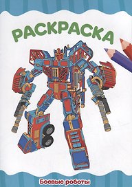 РАСКРАСКА А4 эконом. БОЕВЫЕ РОБОТЫ