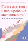 Статистика и планирование эксперимента для непосвященных - 0