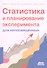 Статистика и планирование эксперимента для непосвященных - 0