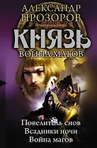 Князь. Война магов