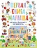 Первая книга малыша, которая поможет заговорить - 0