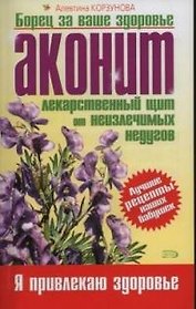 Аконит. Лекарственный щит от неизлечимых недугов