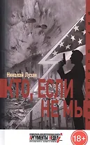 Кто, если не мы