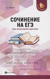 Сочинение на ЕГЭ: курс интенсивной подготовки