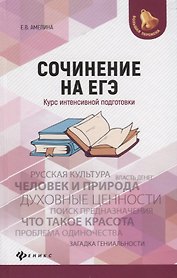 Сочинение на ЕГЭ: курс интенсивной подготовки