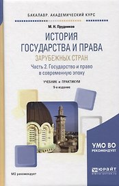 ИСТОРИЯ ГОСУДАРСТВА И ПРАВА ЗАРУБЕЖНЫХ СТРАН В 2 Ч. ЧАСТЬ 2. ,