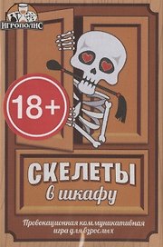 Настольная игра «Скелеты в шкафу», Игрополис, 18+