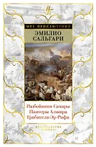 Разбойники Сахары. Пантеры Алжира. Грабители Эр-Рифа
