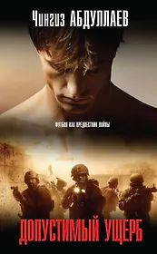 Допустимый ущерб