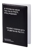 Обложка на паспорт «А что вы на меня так смотрите, отец родной?», Bookvalno - 1
