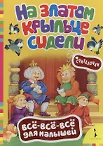 На златом крыльце сидели. Русские народные считалочки