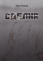 Сделка: роман