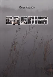 Сделка: роман