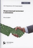 Искусственный интеллект в экономике - 0