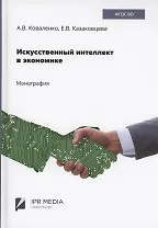 Искусственный интеллект в экономике