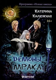 Демоны мрака