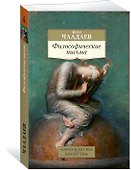 Философические письма - 1