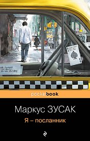 Я - посланник