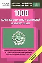 1000 самых важных слов и выражений арабского языка