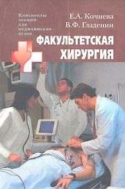 Факультетская хирургия: учеб.пособие для студентов высш. мед. учеб. заведений