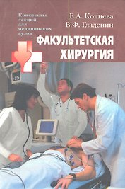 Факультетская хирургия: учеб.пособие для студентов высш. мед. учеб. заведений