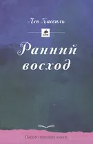 Ранний восход. Повесть о юном художнике