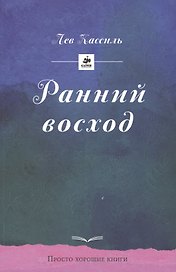 Ранний восход. Повесть о юном художнике