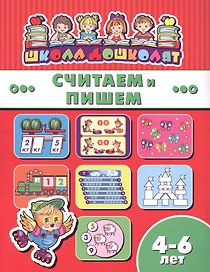 Считаем и пишем (4-6 лет) (мШкДош)